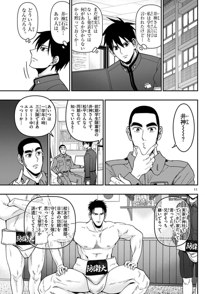 あおざくら 防衛大学校物語 - 第353話 - Page 11