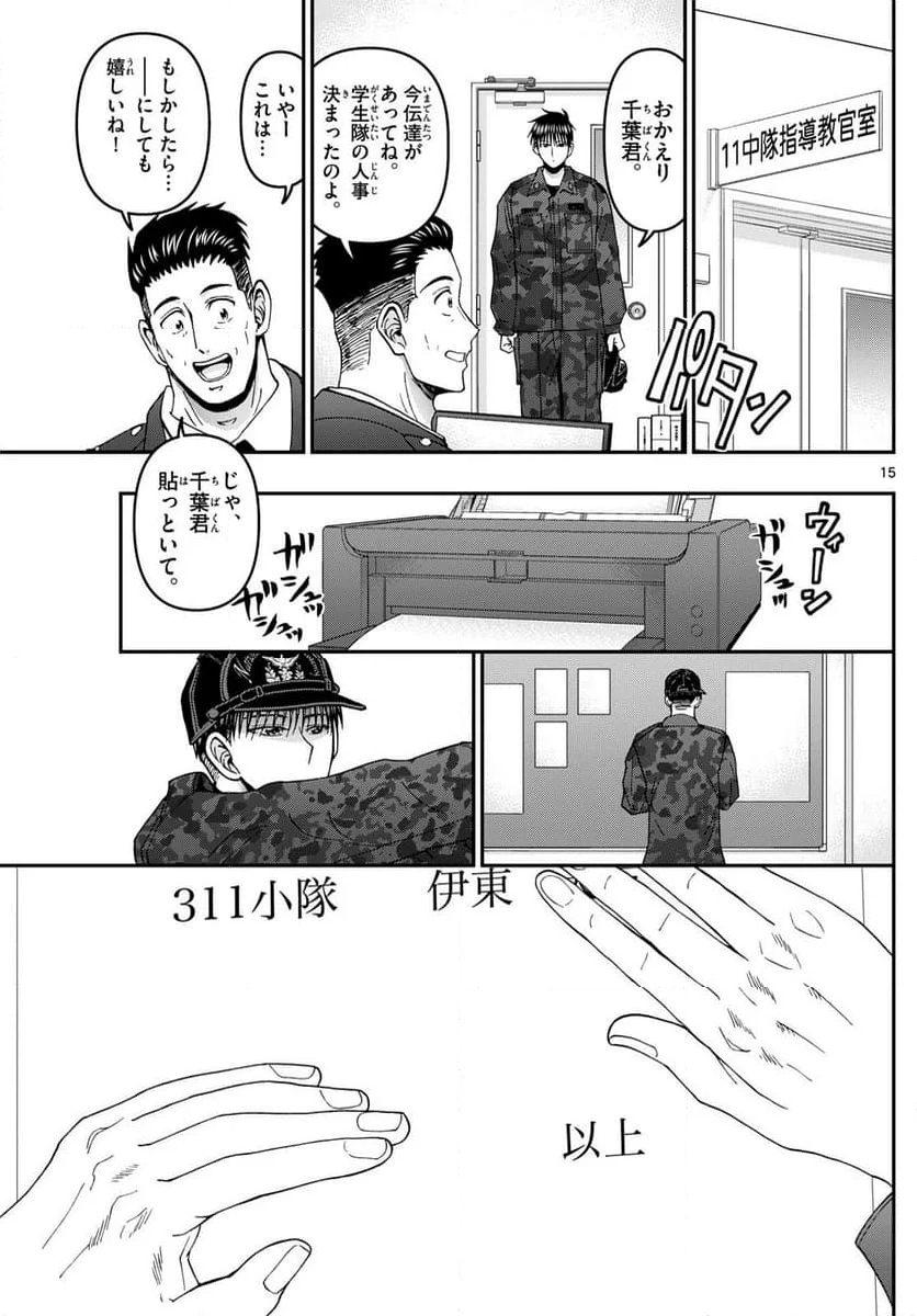 あおざくら 防衛大学校物語 - 第353話 - Page 15