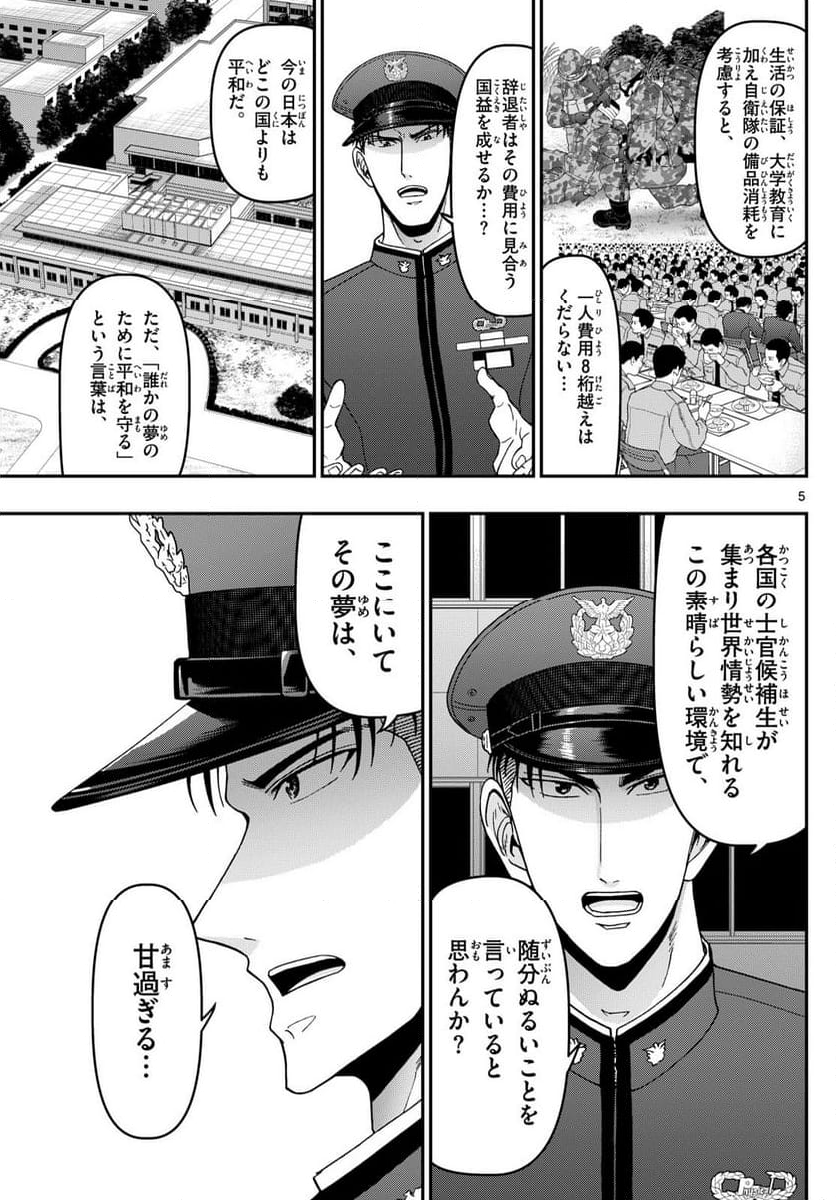 あおざくら 防衛大学校物語 - 第353話 - Page 5