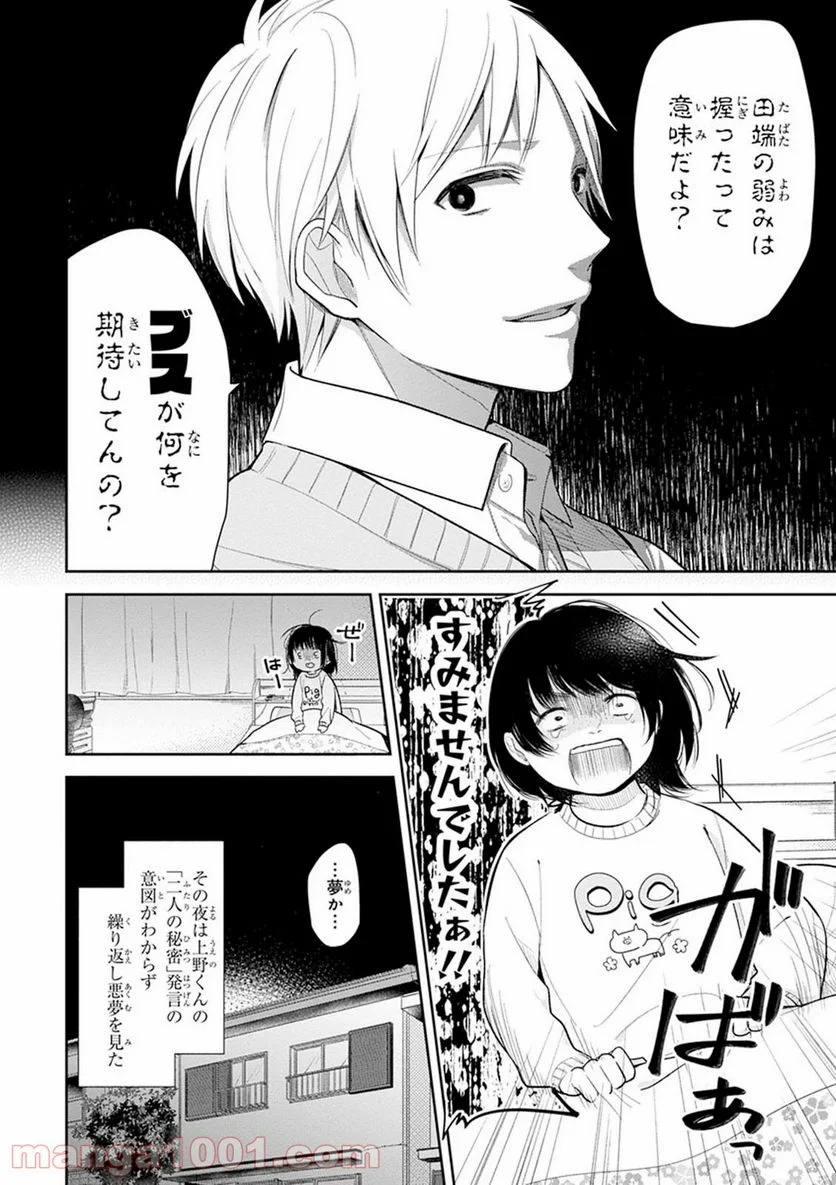 ブスに花束を。 - 第2話 - Page 2