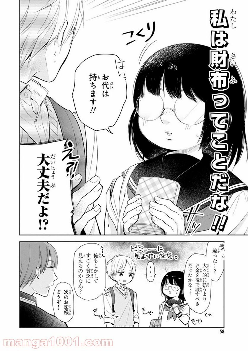 ブスに花束を。 - 第2話 - Page 22