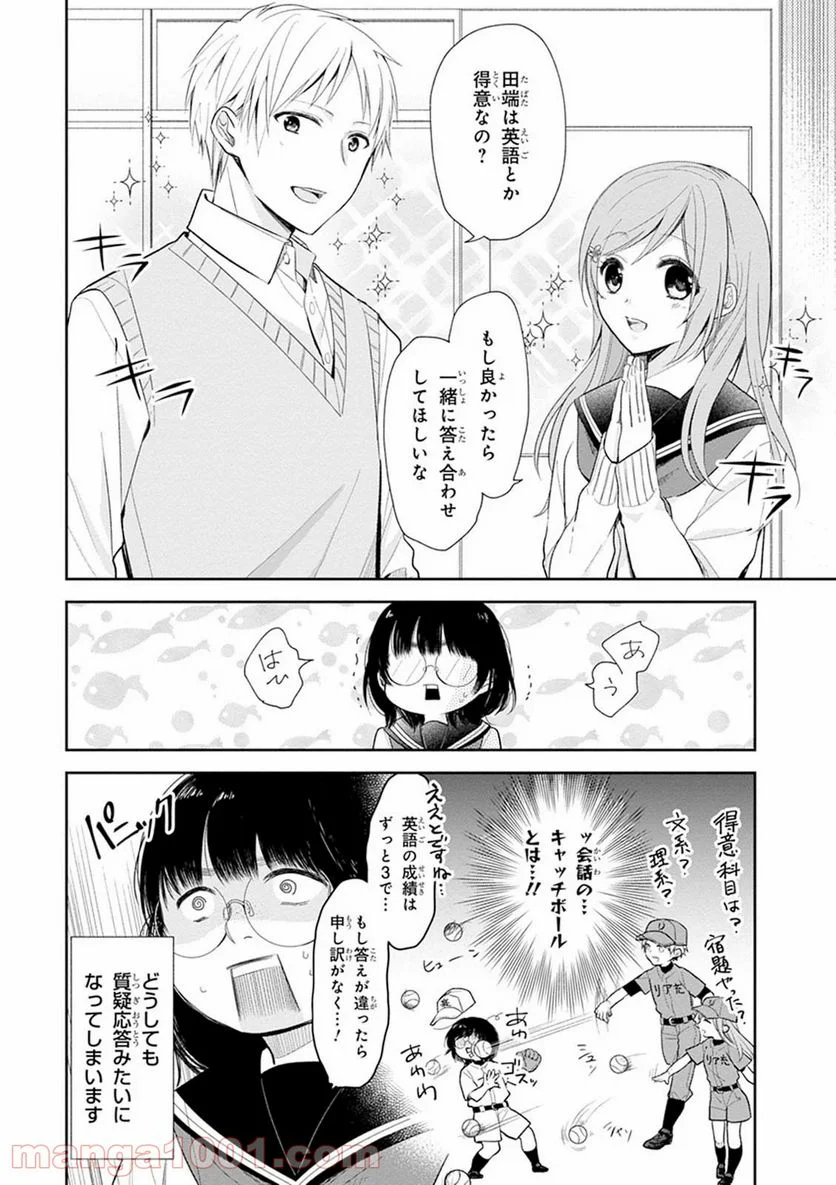 ブスに花束を。 - 第2話 - Page 8