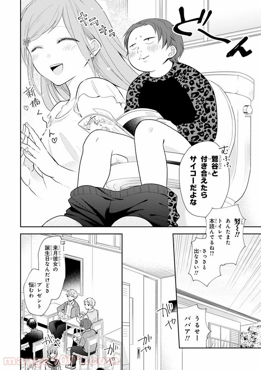 ブスに花束を。 - 第4話 - Page 3