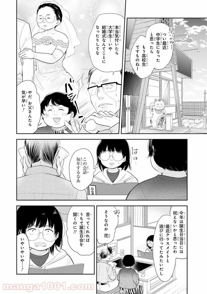 ブスに花束を。 - 第5話 - Page 2