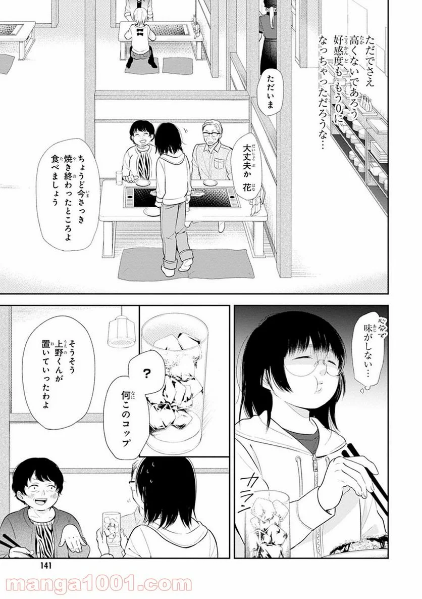 ブスに花束を。 - 第5話 - Page 19