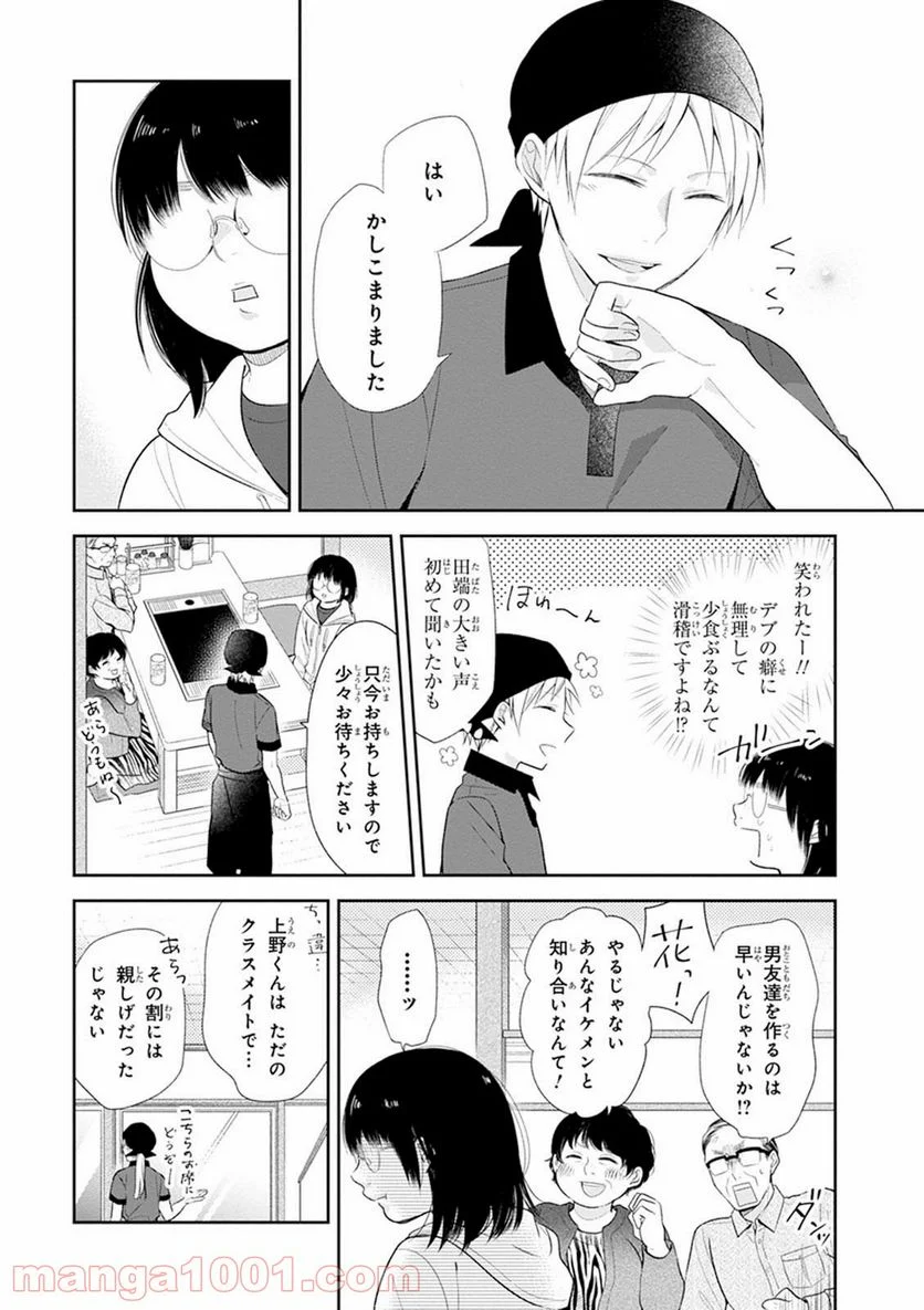 ブスに花束を。 - 第5話 - Page 8