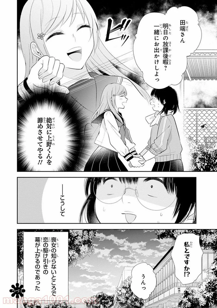 ブスに花束を。 - 第6話 - Page 24