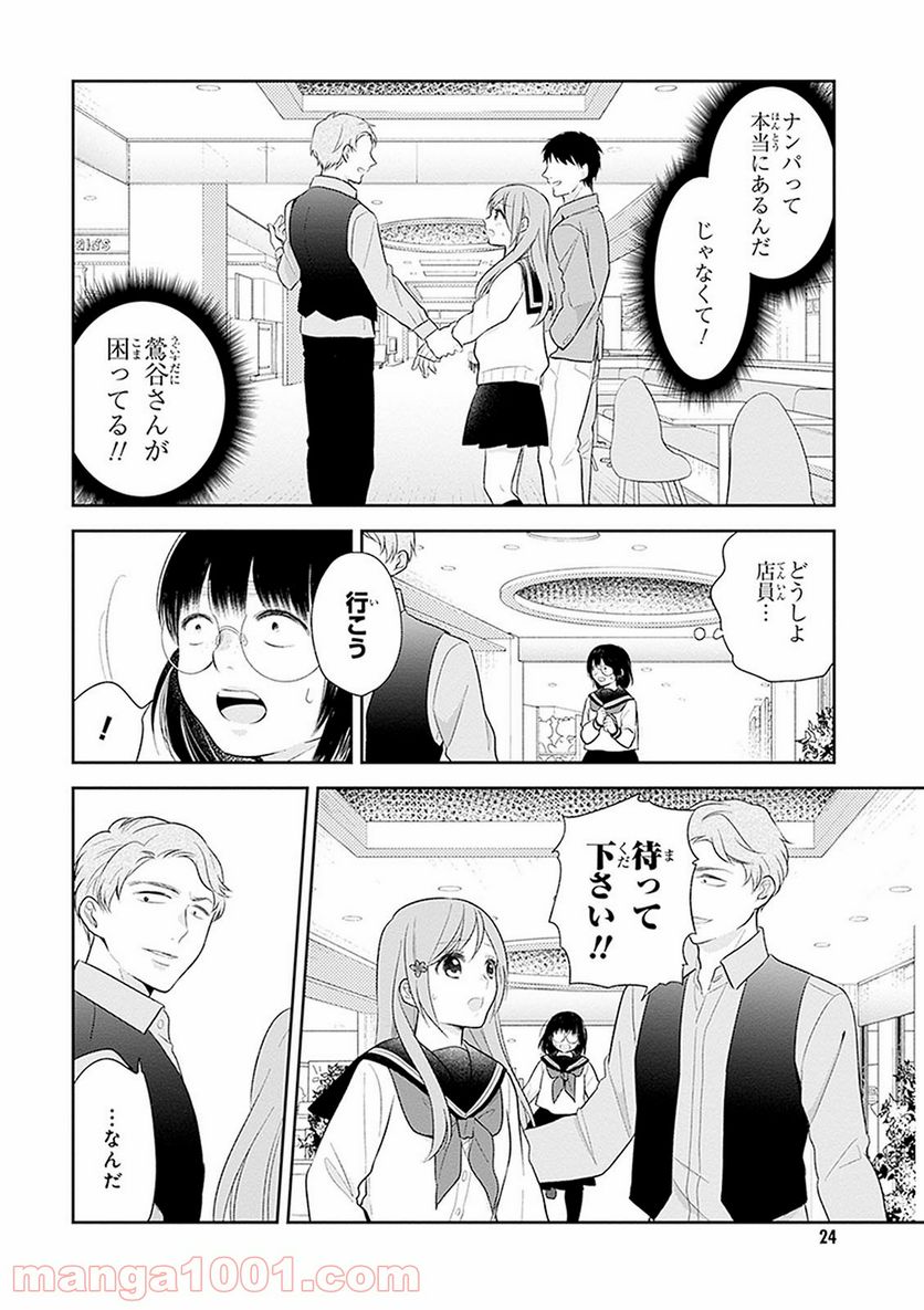 ブスに花束を。 - 第7話 - Page 23