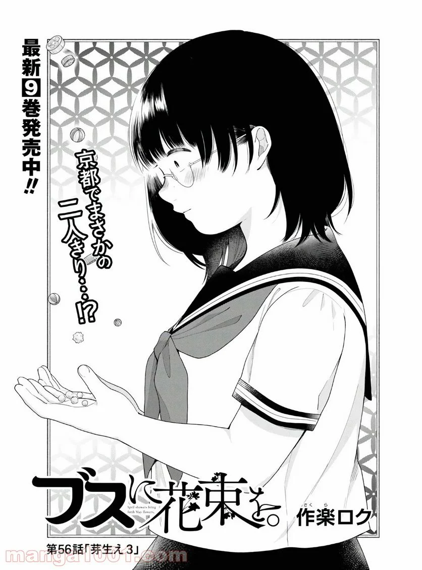 ブスに花束を。 - 第56話 - Page 4