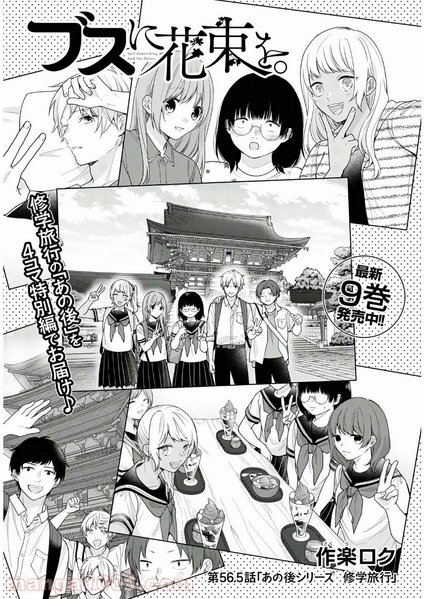 ブスに花束を。 第56.5話 - Trang 1