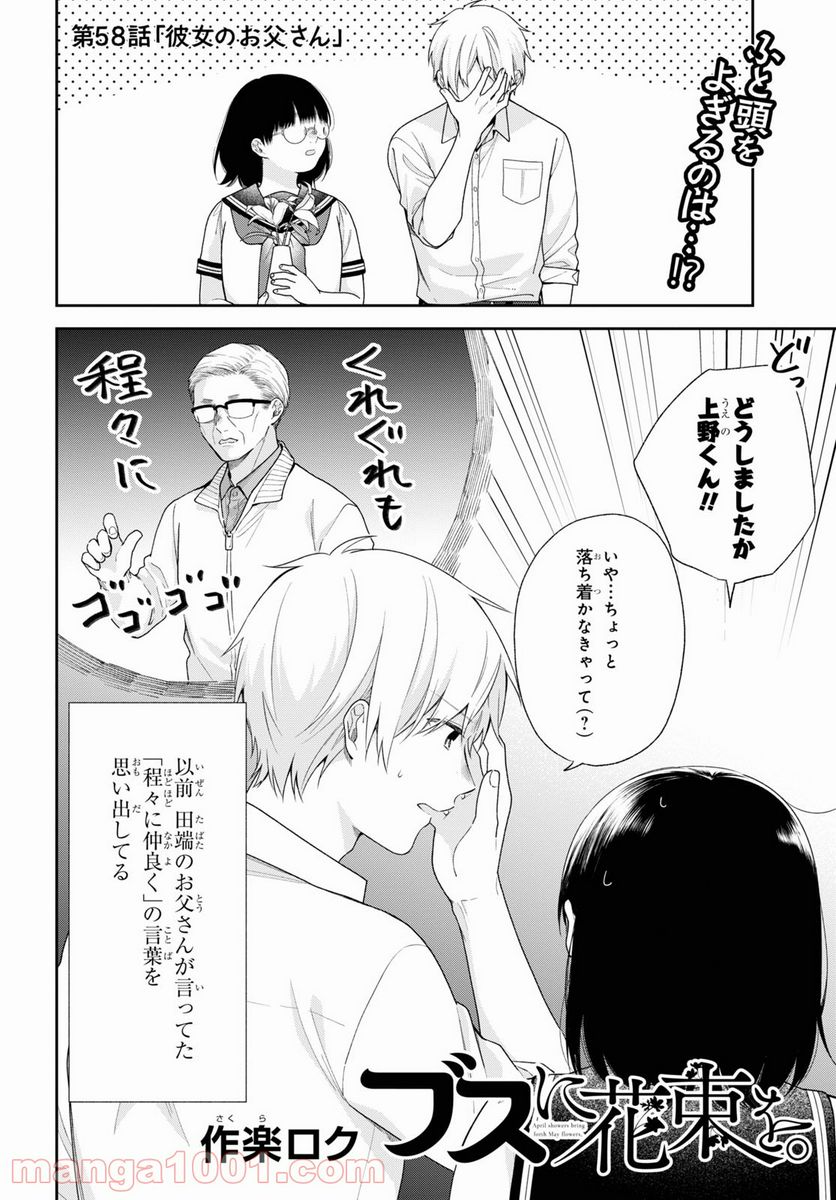 ブスに花束を。 - 第58話 - Page 2