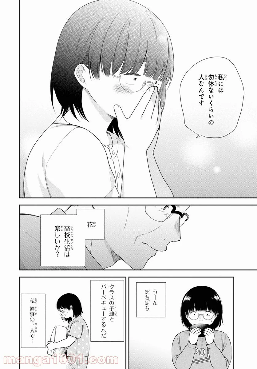 ブスに花束を。 - 第58話 - Page 24