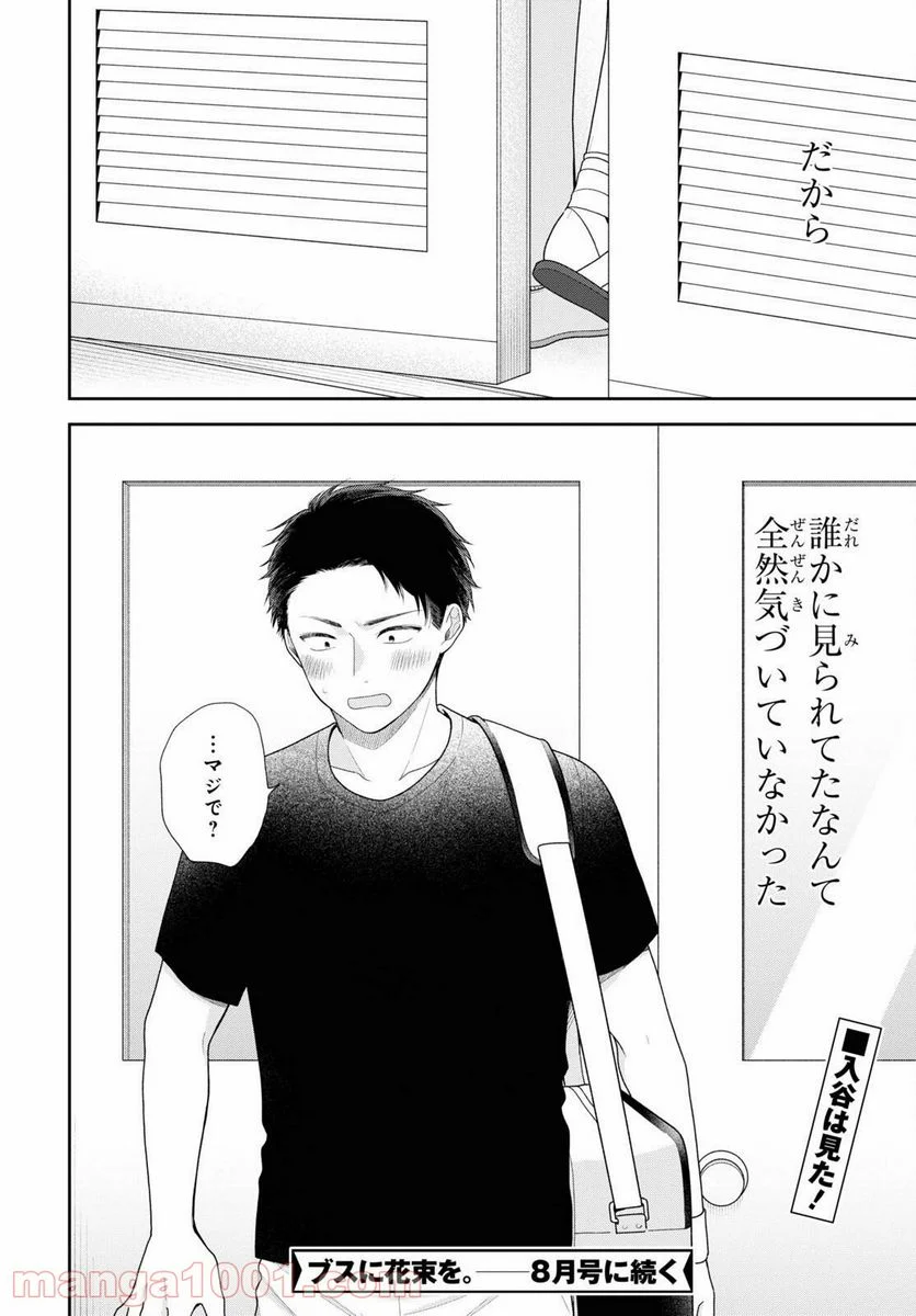 ブスに花束を。 - 第60話 - Page 30