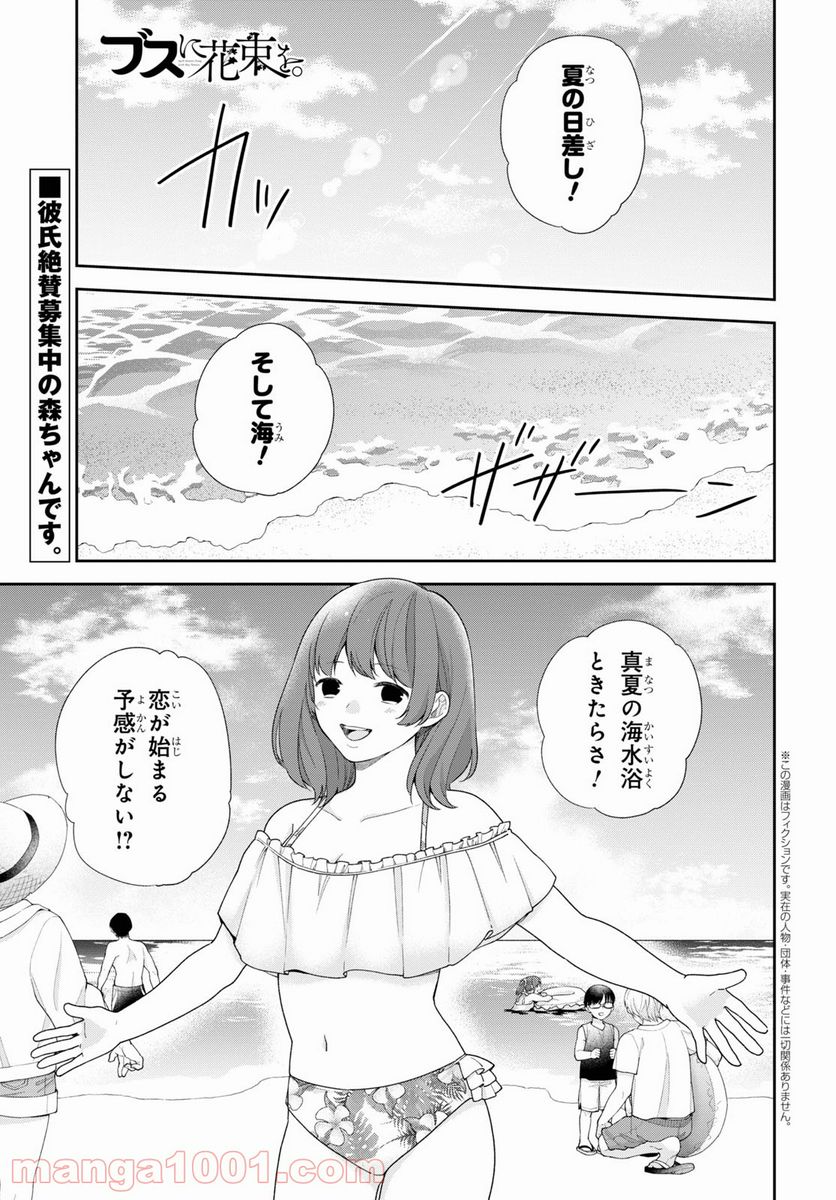 ブスに花束を。 - 第62話 - Page 1