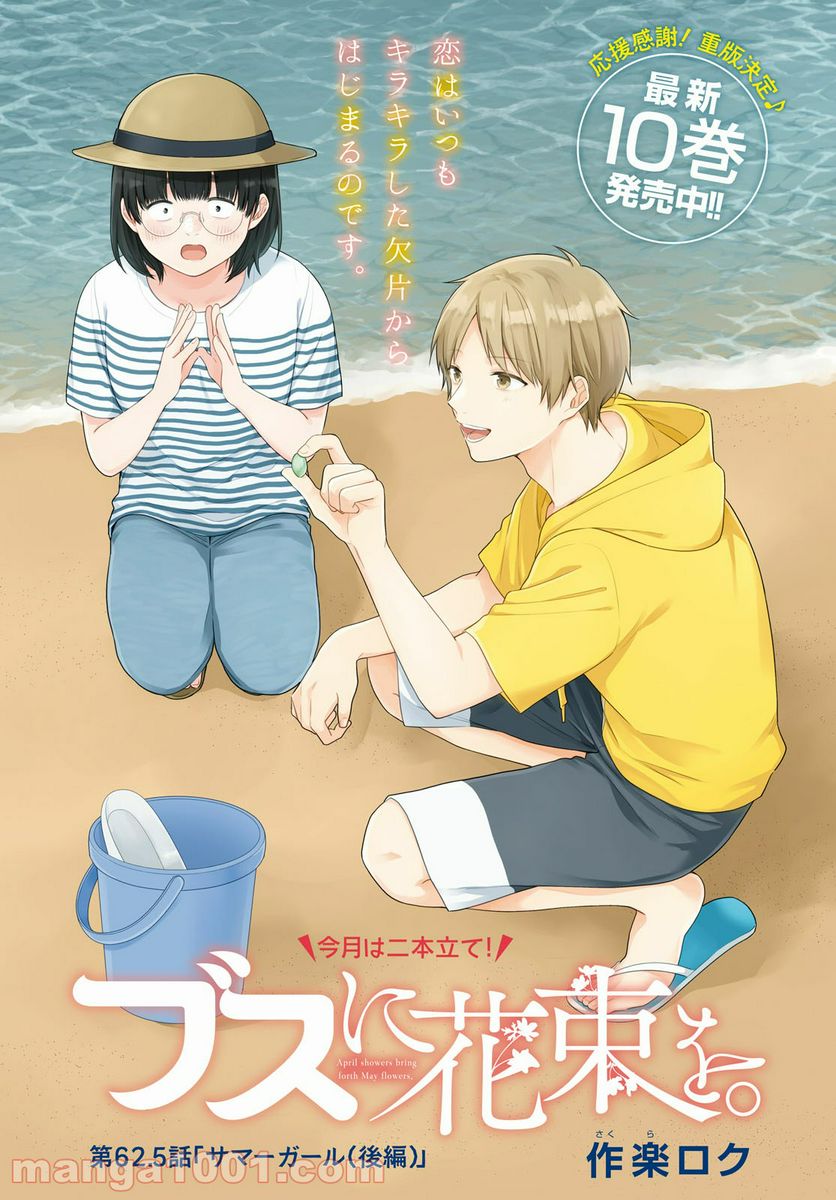 ブスに花束を。 第62.5話 - Trang 1