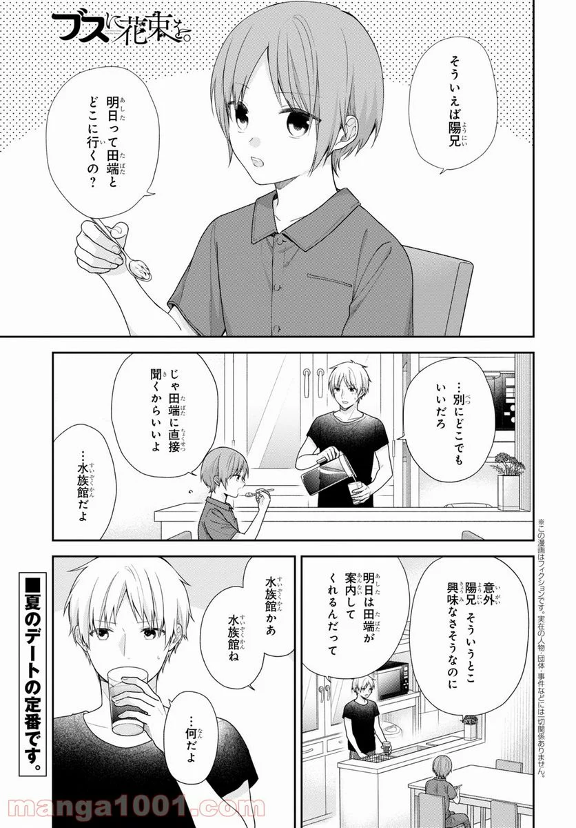 ブスに花束を。 - 第63話 - Page 1