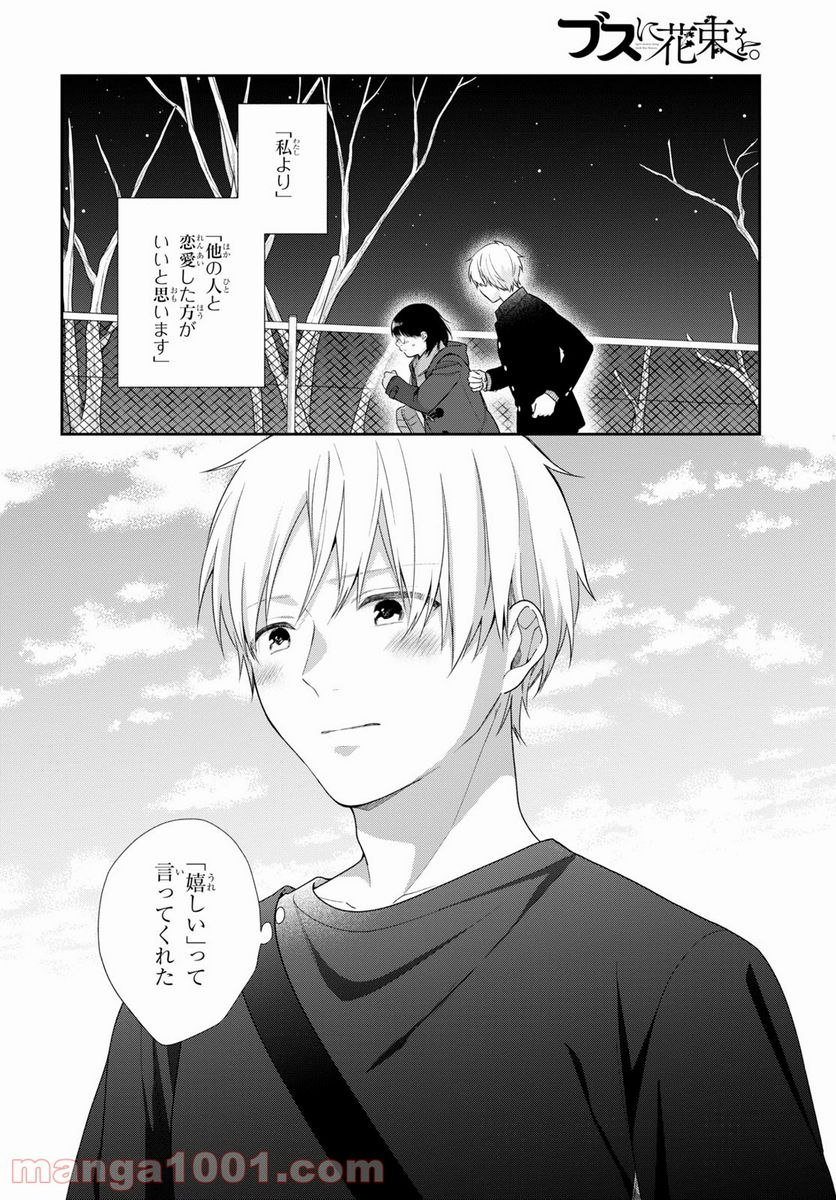 ブスに花束を。 - 第63話 - Page 26