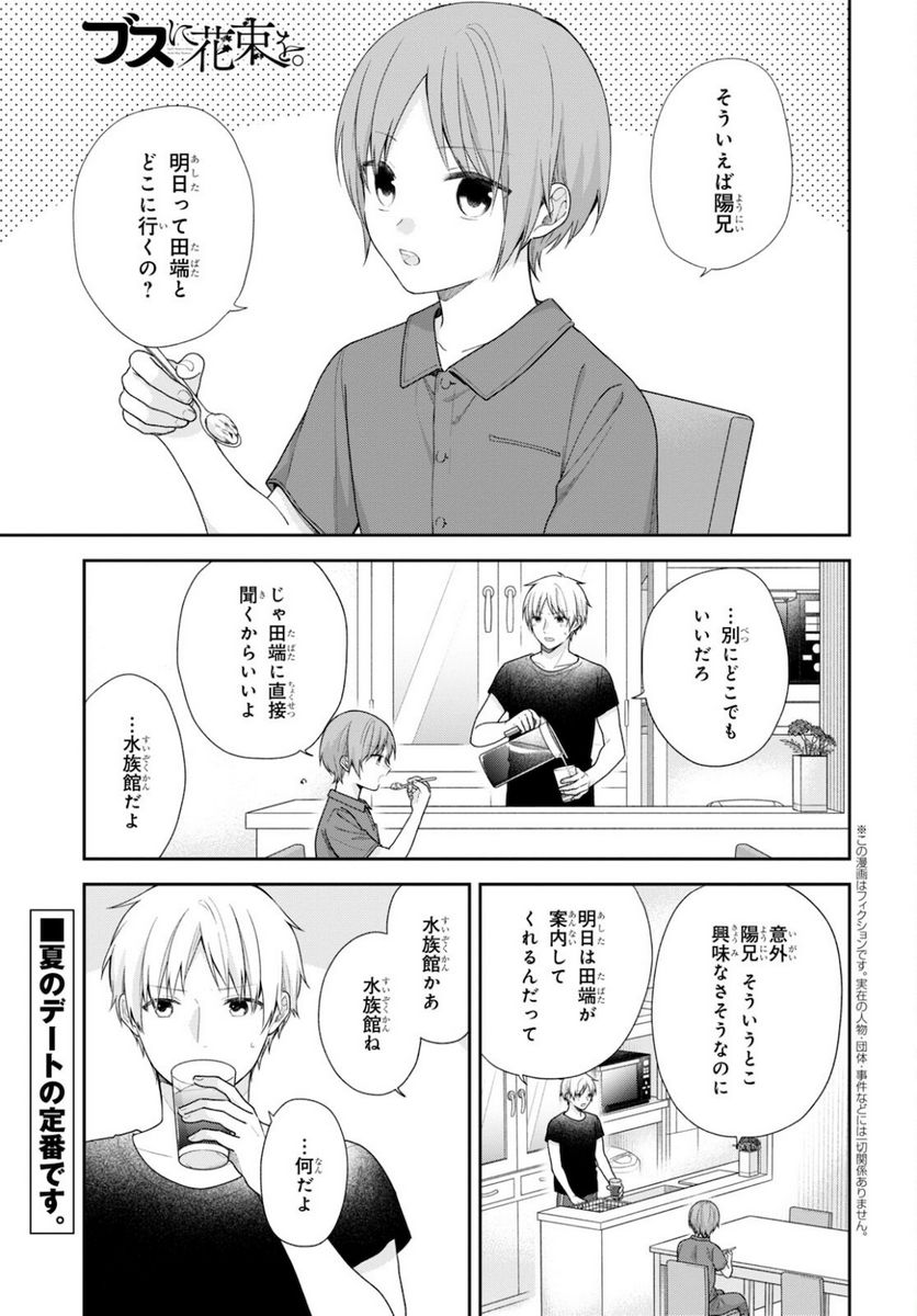 ブスに花束を。 - 第64話 - Page 1