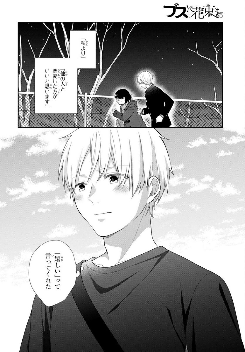 ブスに花束を。 - 第64話 - Page 26