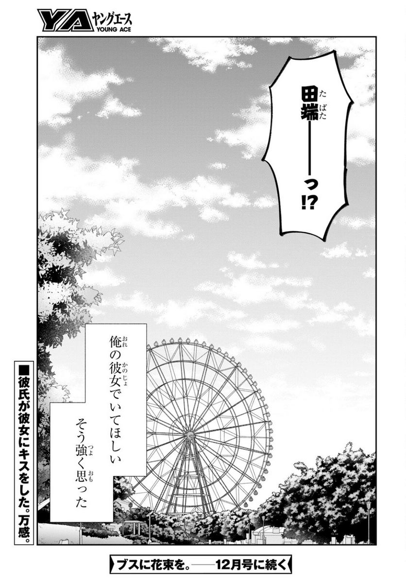 ブスに花束を。 - 第64話 - Page 31