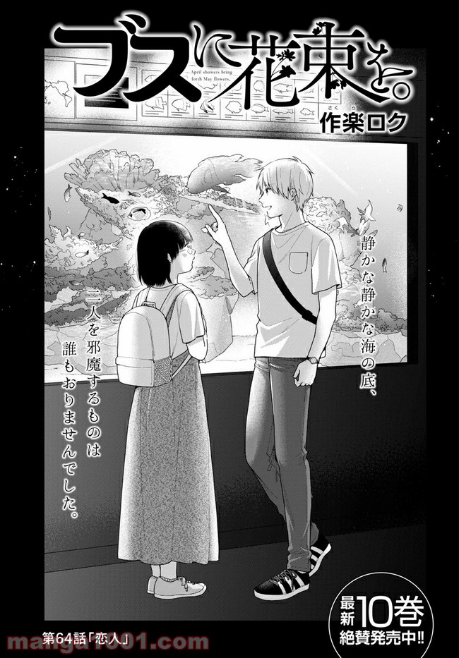 ブスに花束を。 第64.1話 - Trang 3