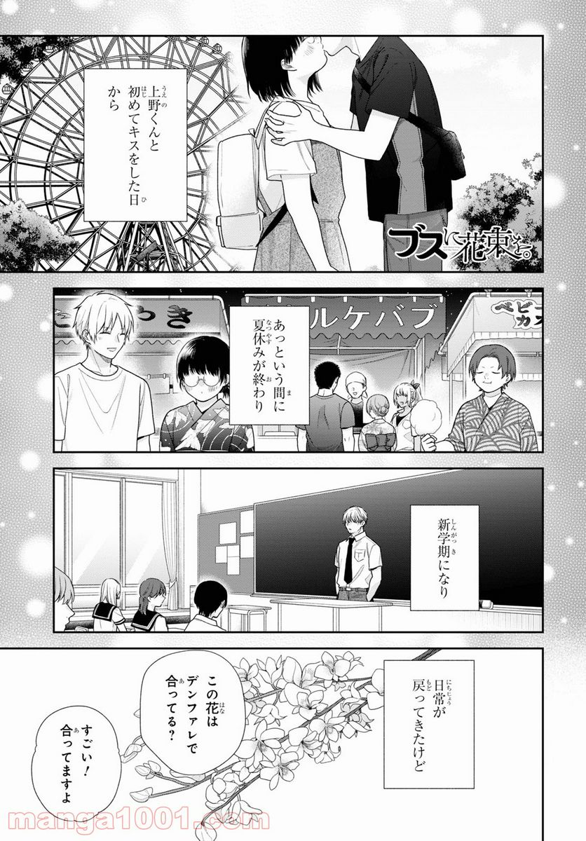 ブスに花束を。 - 第65話 - Page 1