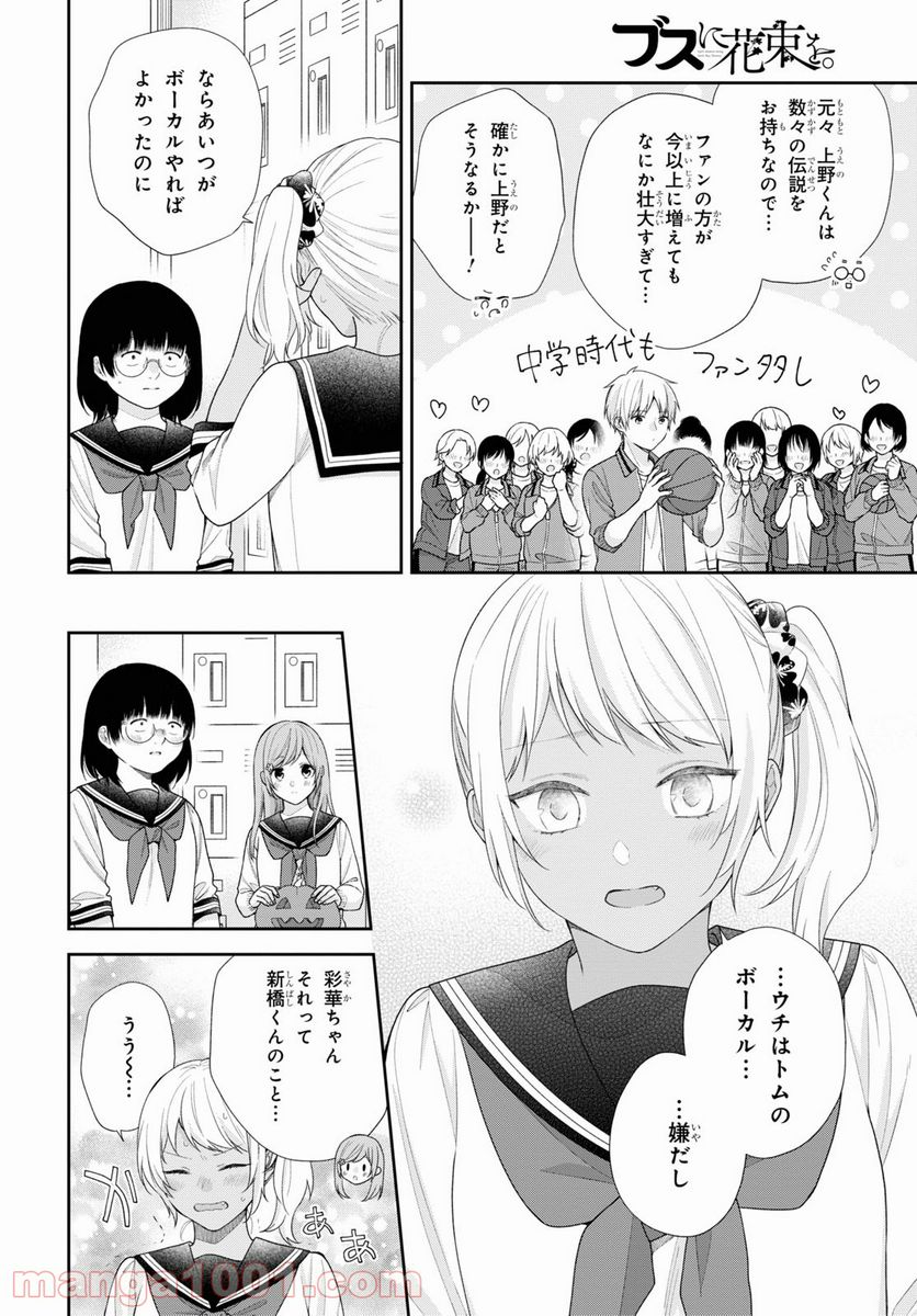 ブスに花束を。 - 第65話 - Page 14