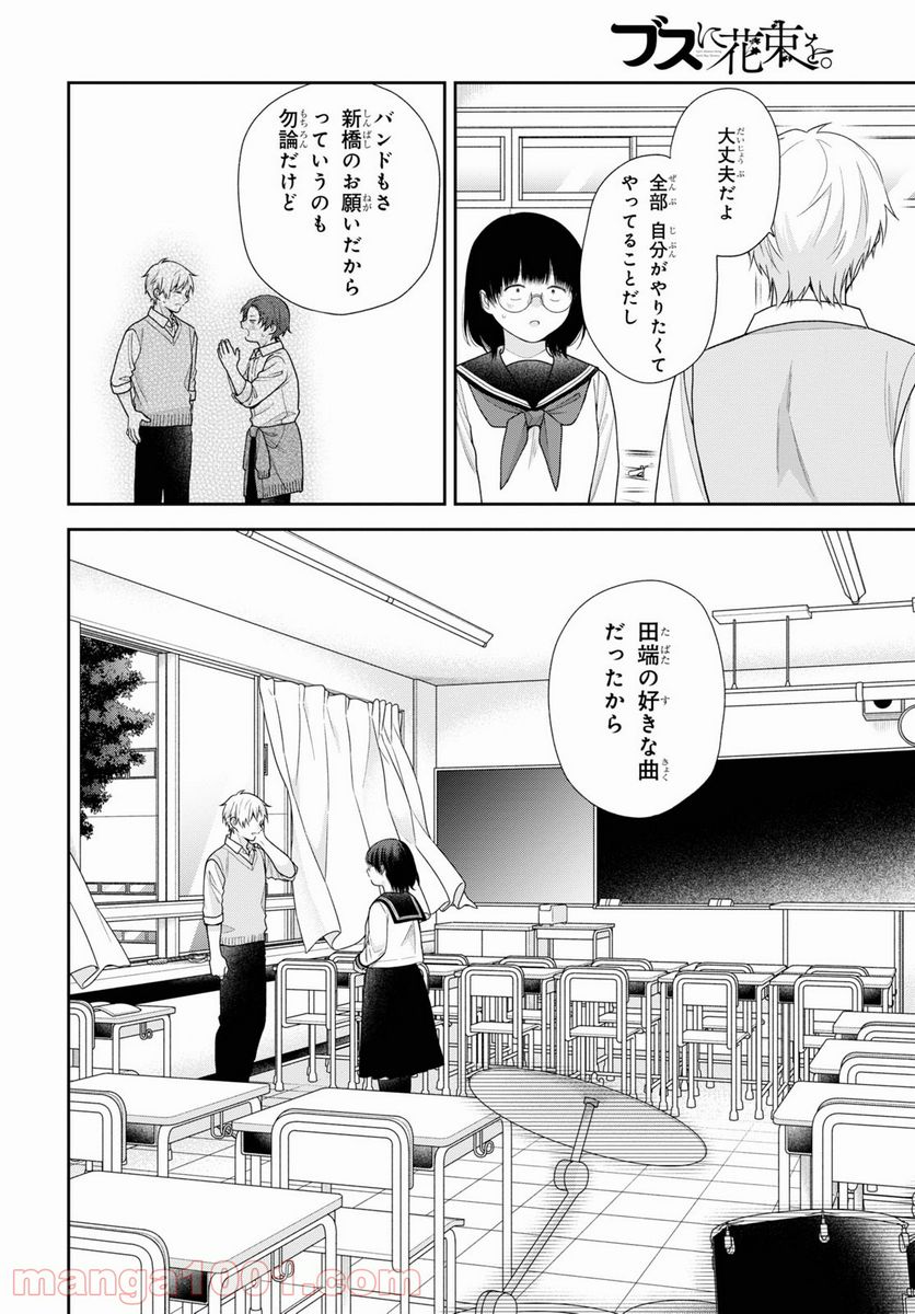 ブスに花束を。 - 第65話 - Page 26