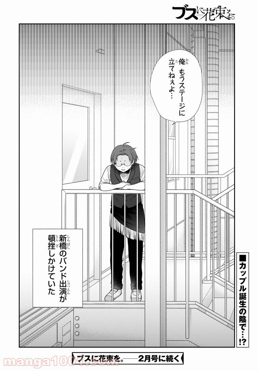 ブスに花束を。 - 第66話 - Page 30