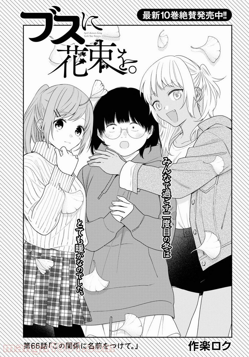 ブスに花束を。 - 第66話 - Page 5