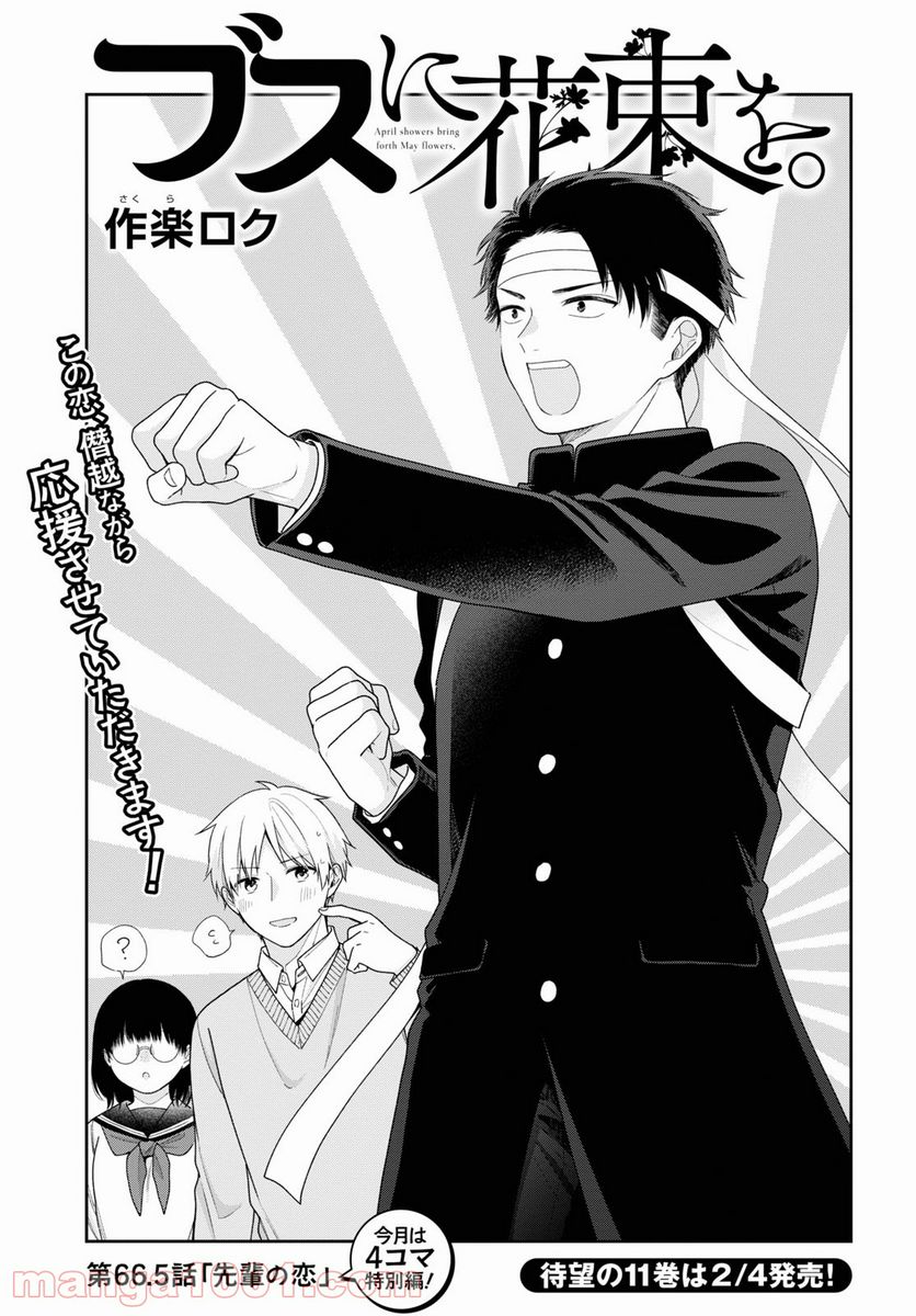 ブスに花束を。 第66.5話 - Trang 1