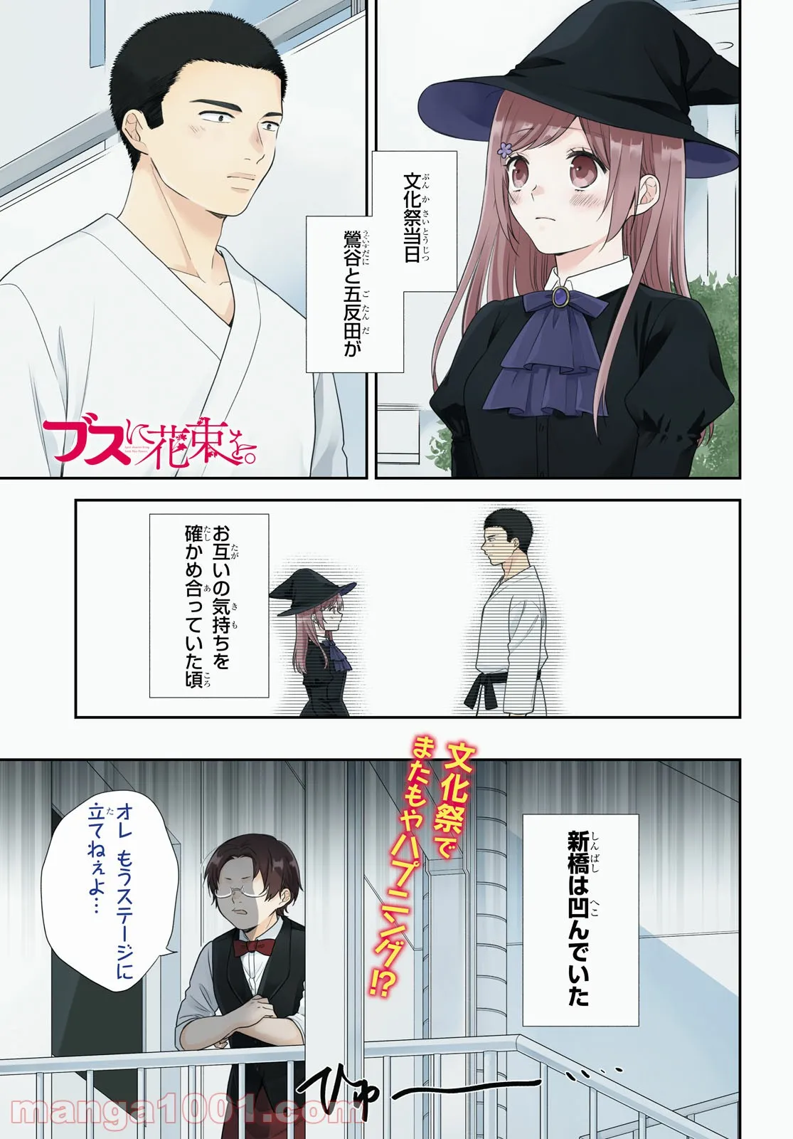 ブスに花束を。 - 第67話 - Page 1