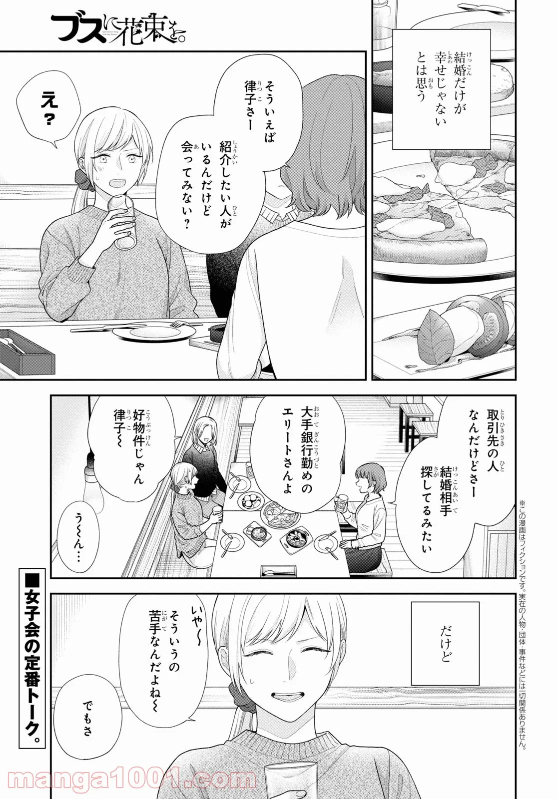 ブスに花束を。 - 第68話 - Page 1