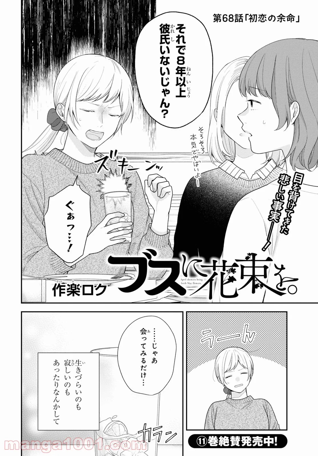 ブスに花束を。 - 第68話 - Page 2