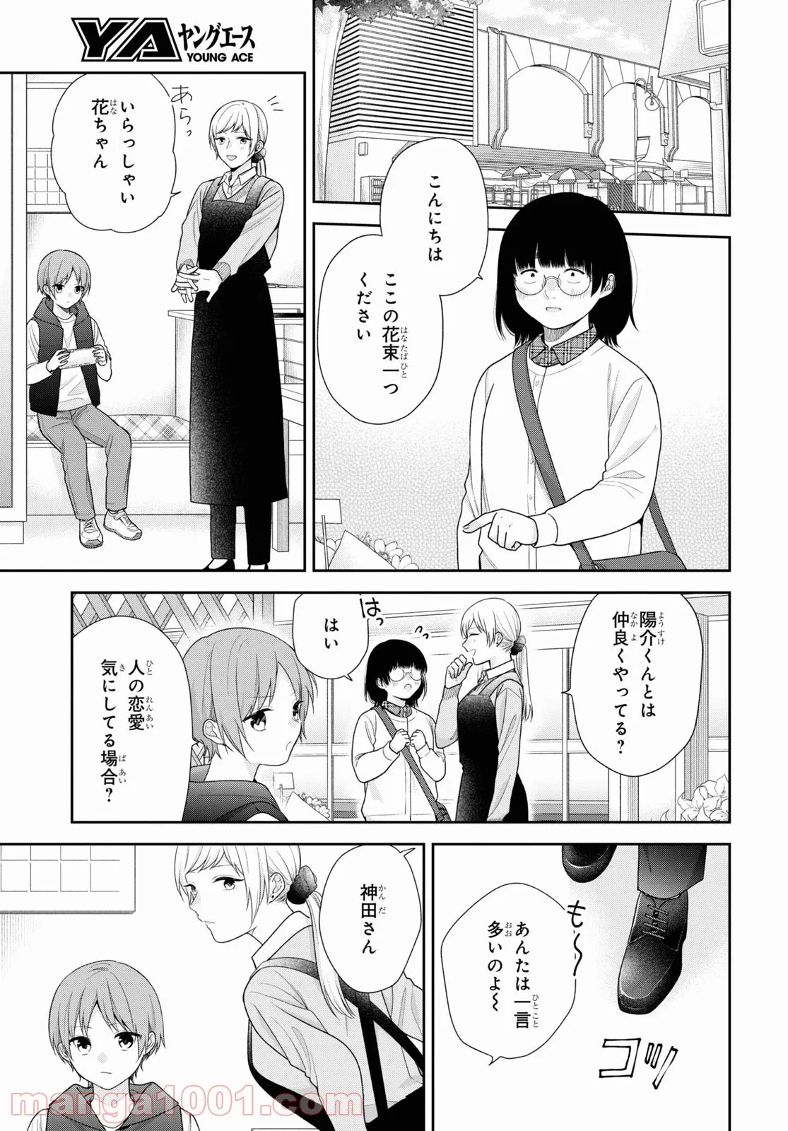 ブスに花束を。 - 第68話 - Page 3