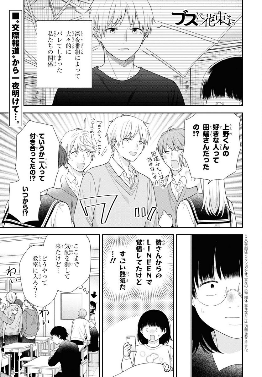 ブスに花束を。 - 第70話 - Page 1