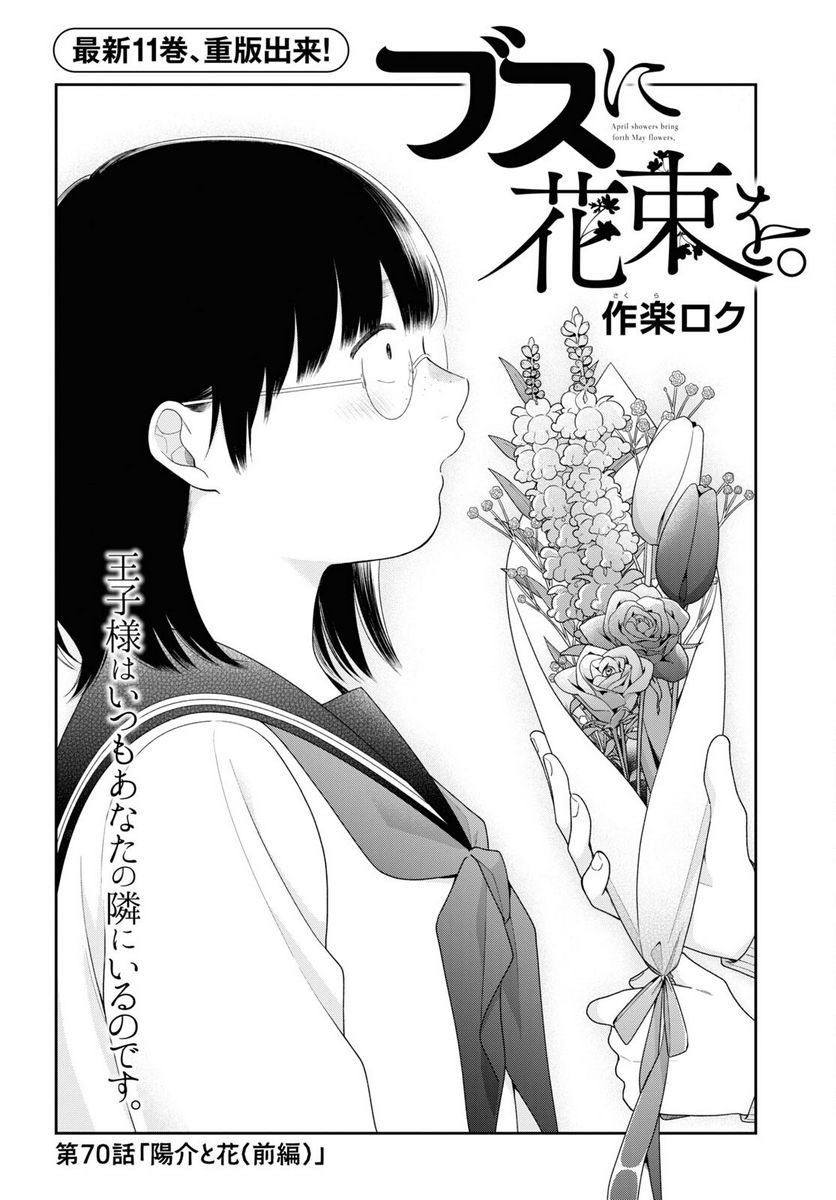 ブスに花束を。 - 第70話 - Page 4