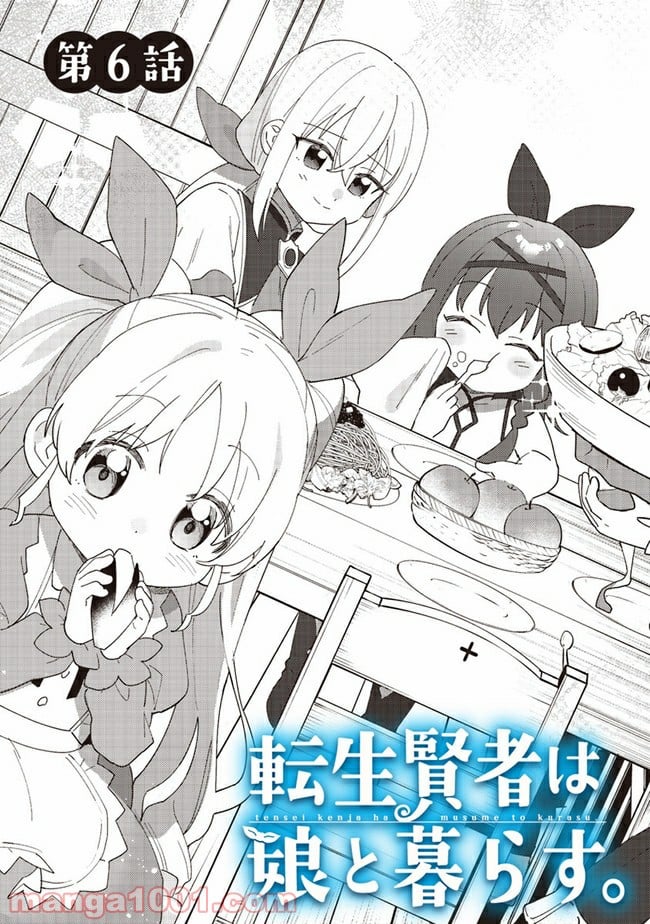 転生賢者は娘と暮らす。 第6.1話 - Trang 5