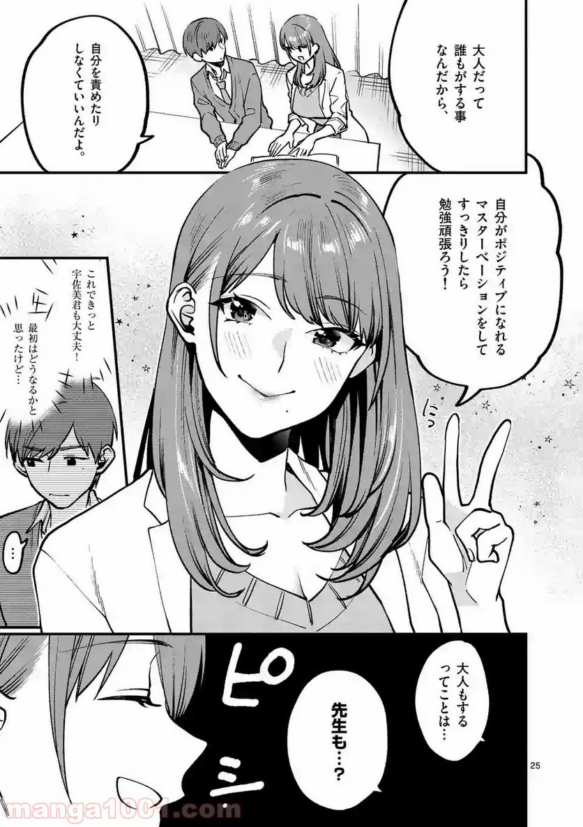 先生で○○しちゃいけません！ - 第4話 - Page 25