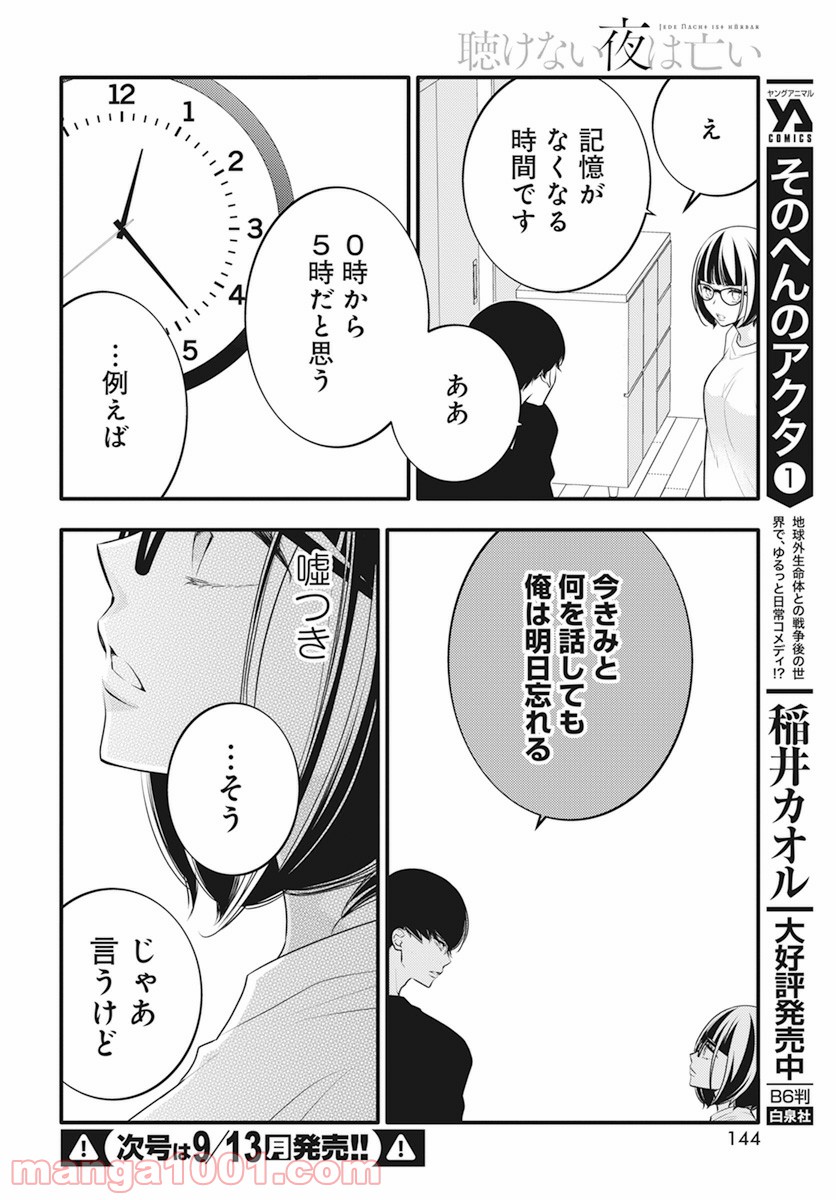 聴けない夜は亡い - 第7話 - Page 16