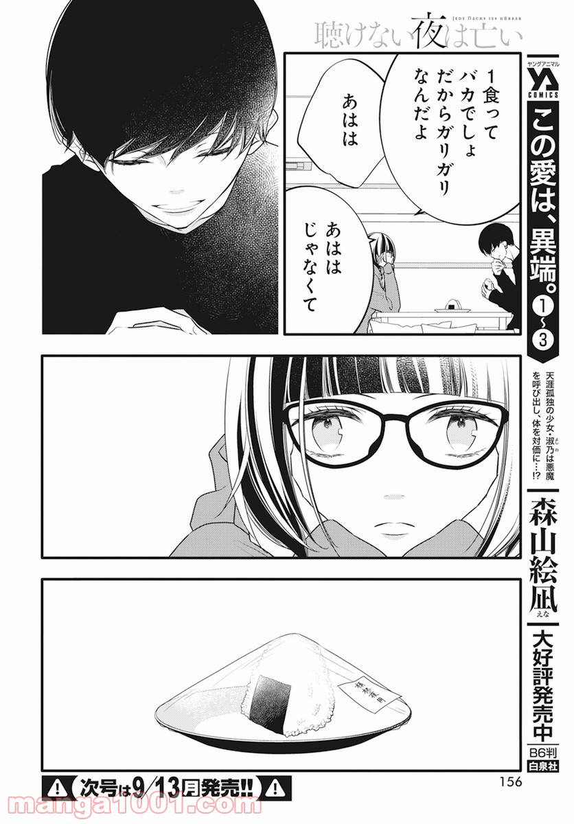 聴けない夜は亡い - 第7話 - Page 28