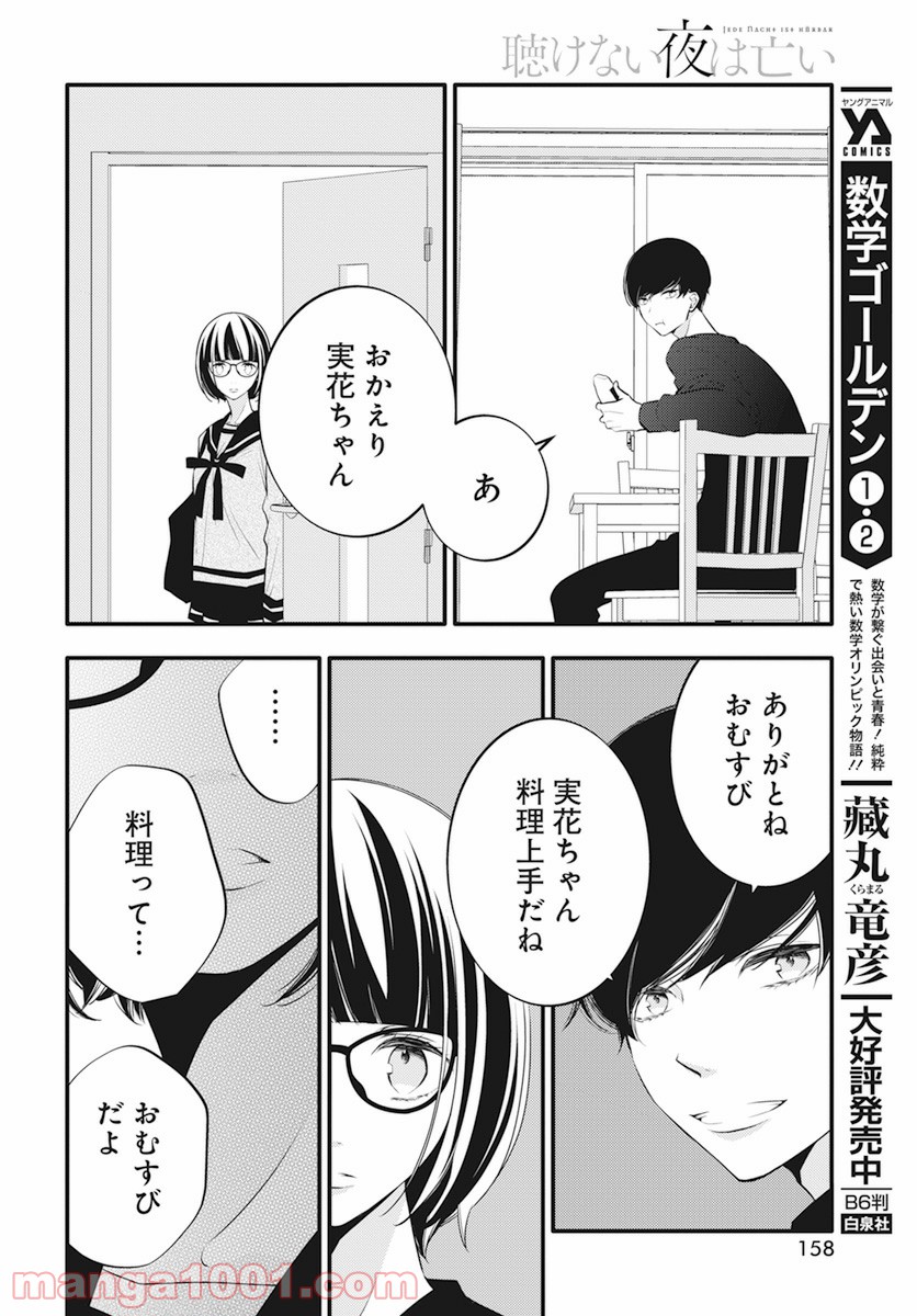 聴けない夜は亡い - 第7話 - Page 30