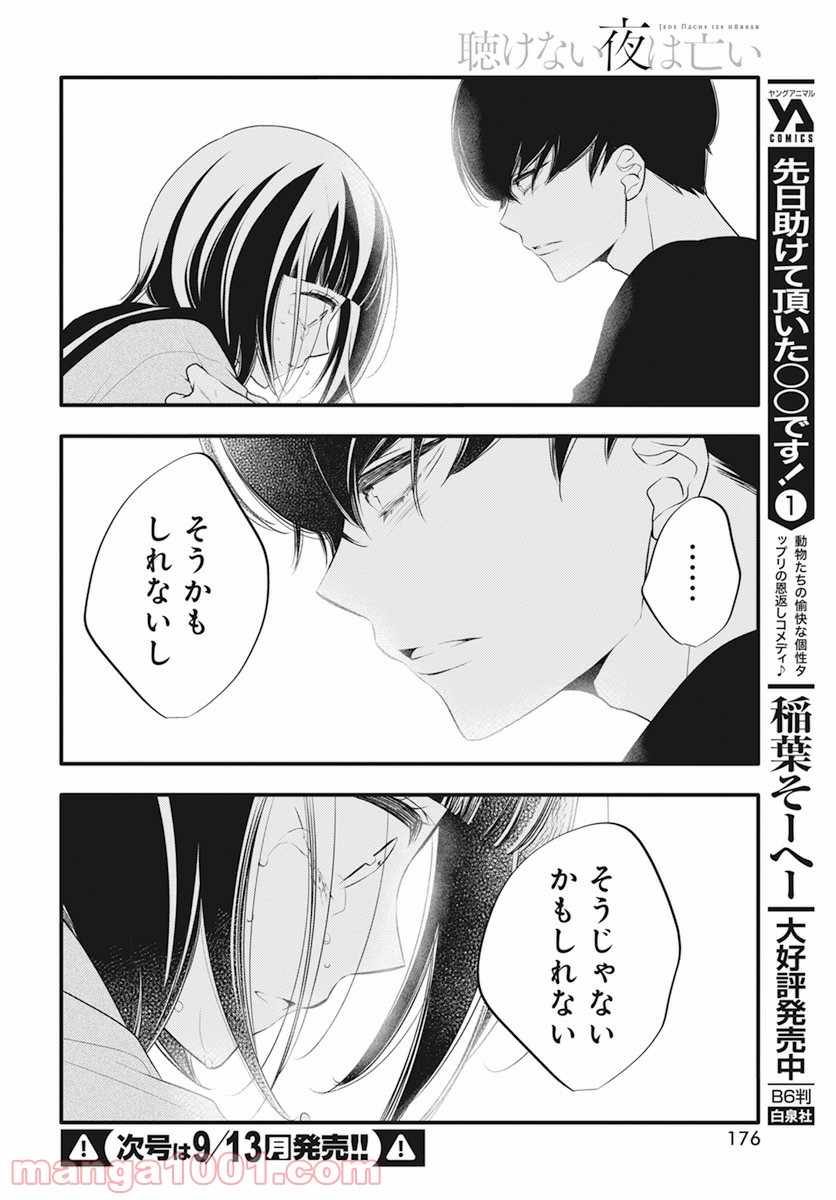 聴けない夜は亡い - 第7話 - Page 48