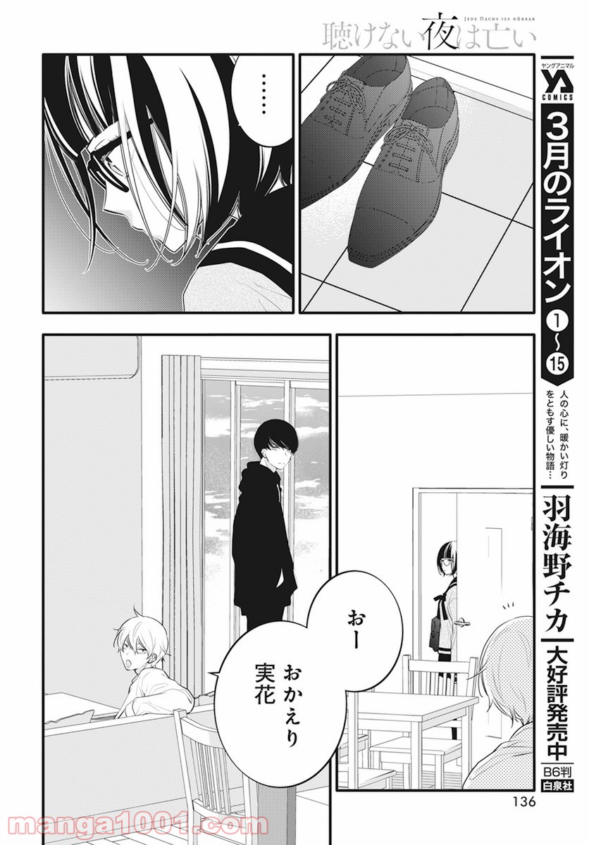 聴けない夜は亡い - 第7話 - Page 8