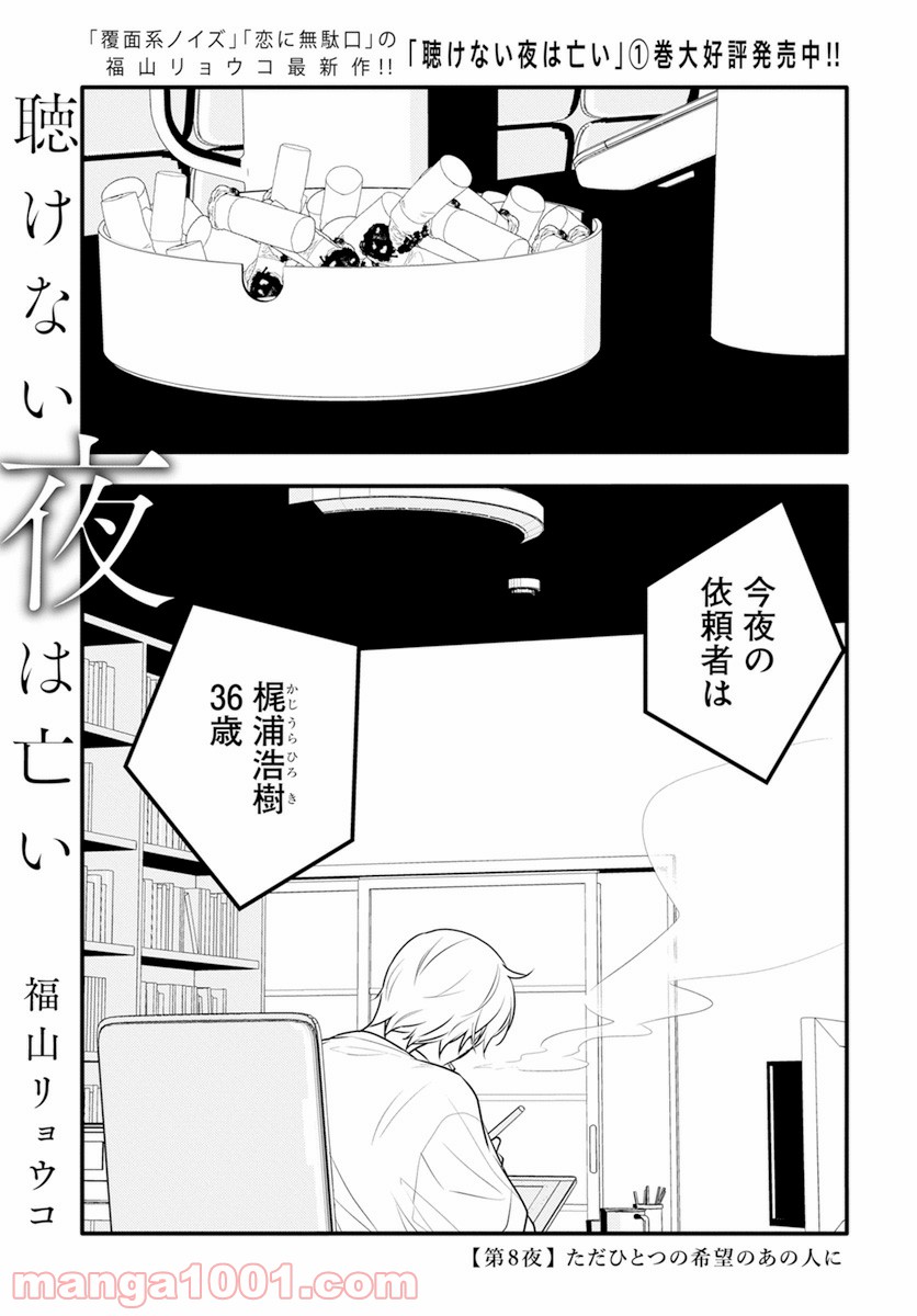 聴けない夜は亡い - 第8話 - Page 1