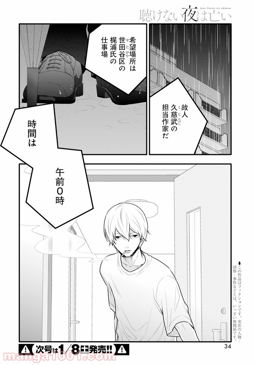 聴けない夜は亡い - 第8話 - Page 2