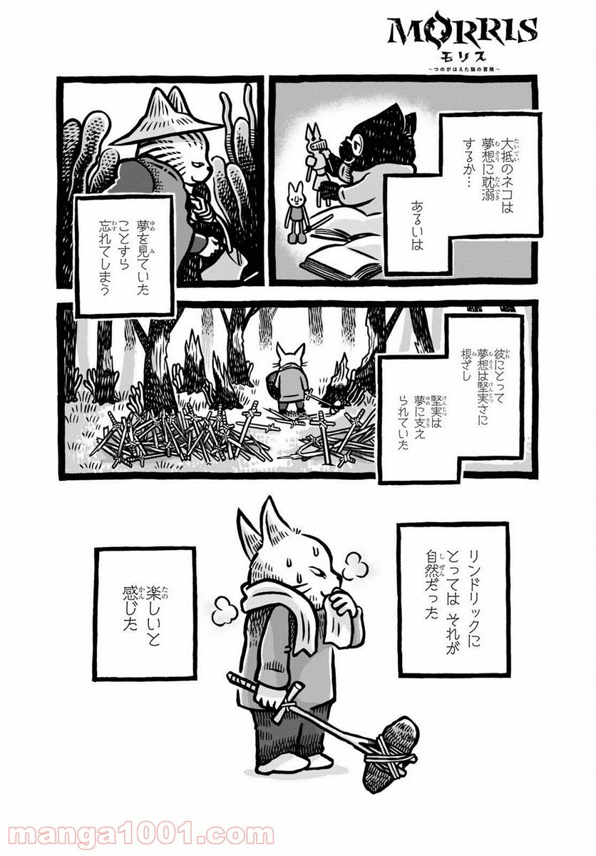 MORRIS ～つのがはえた猫の冒険～ - 第5話 - Page 4