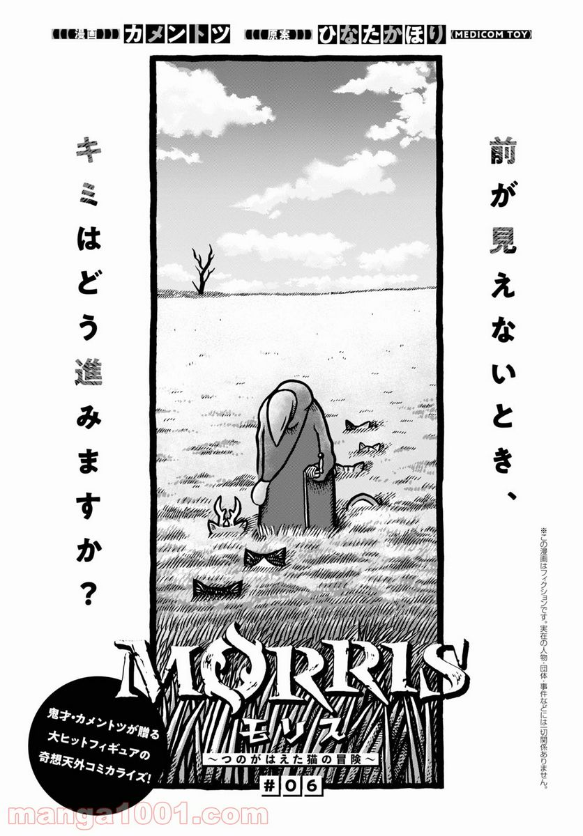 MORRIS ～つのがはえた猫の冒険～ - 第6話 - Page 1