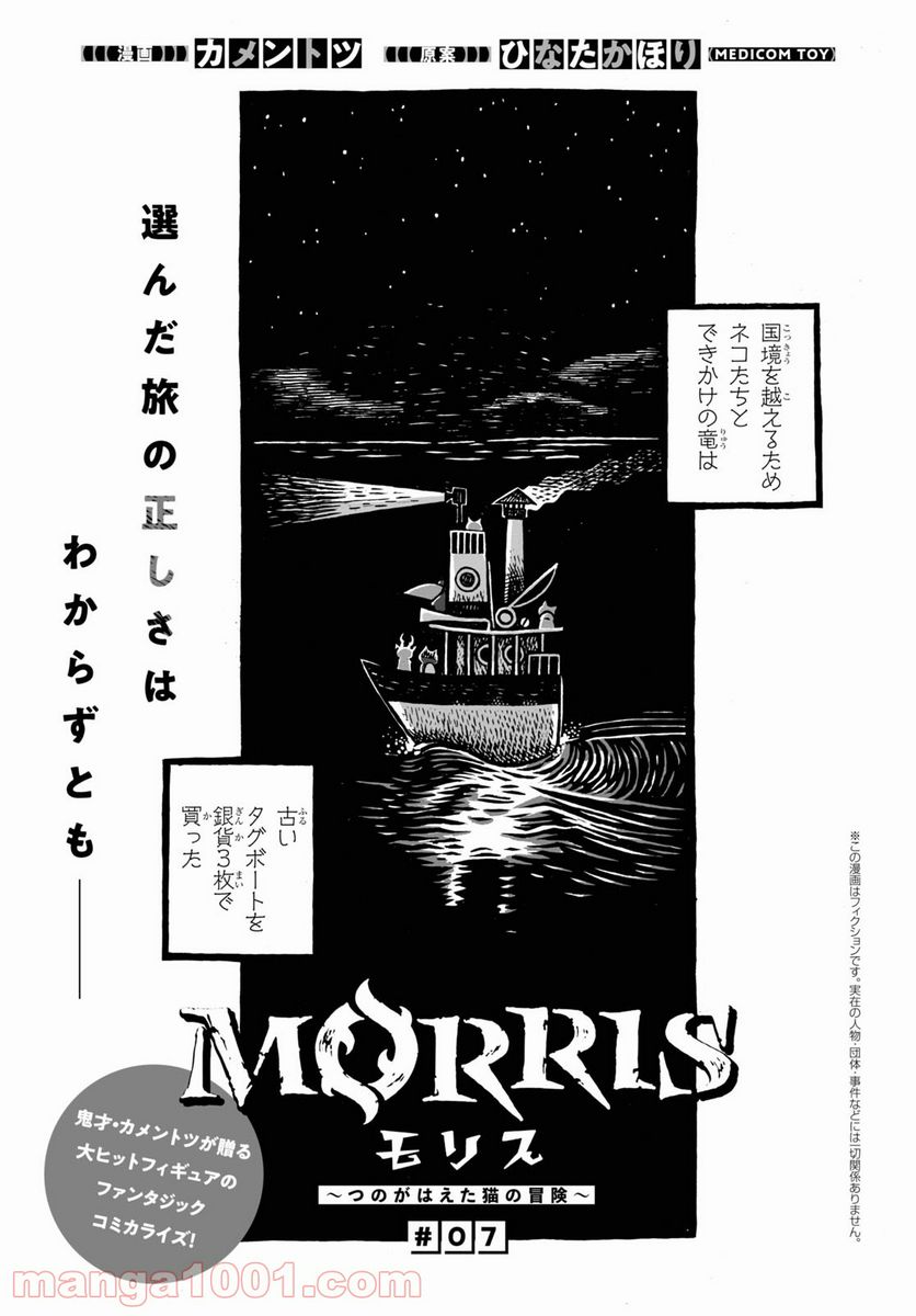 MORRIS ～つのがはえた猫の冒険～ - 第7話 - Page 1