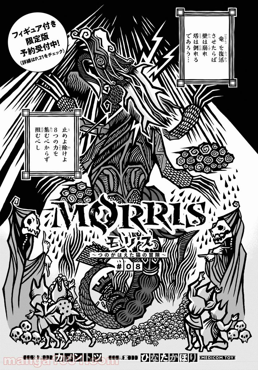 MORRIS ～つのがはえた猫の冒険～ - 第8話 - Page 1